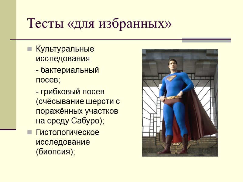 Тесты «для избранных» Культуральные исследования:     - бактериальный посев;  